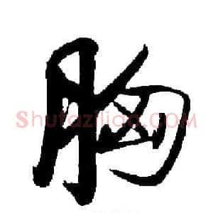 胸