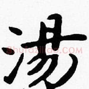 湯