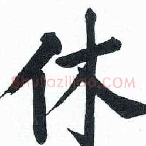 休