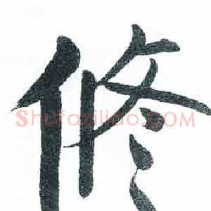 修