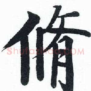 脩