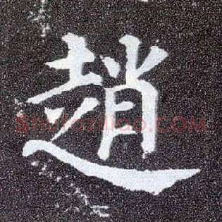 赵