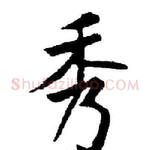 秀