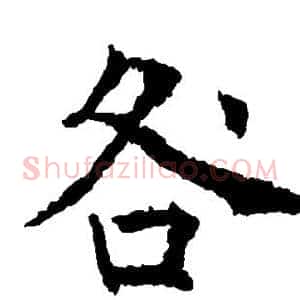 咎