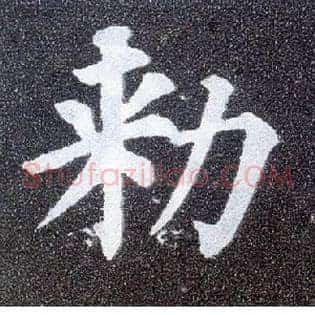 敕