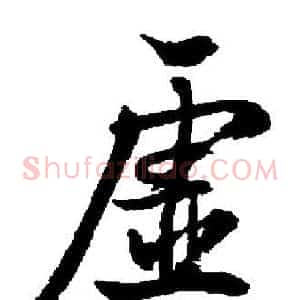 虚