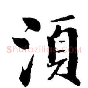須