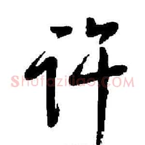 许
