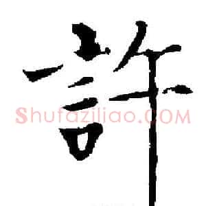 許