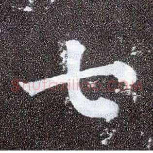 七