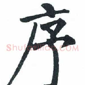 序