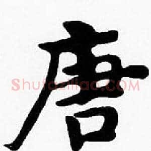 唐