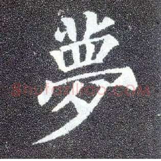 梦
