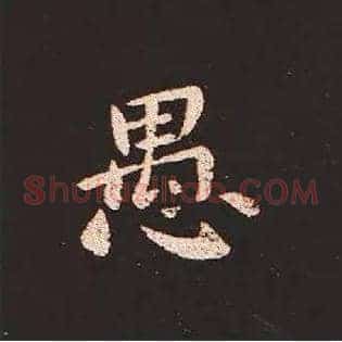 愚
