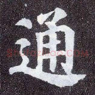 通
