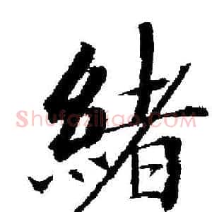 緒