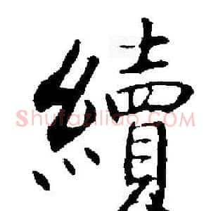 續