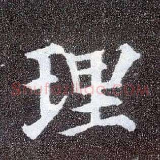 理