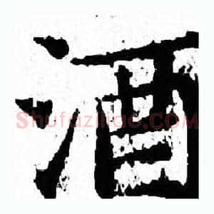 酒
