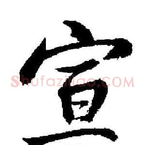 宣