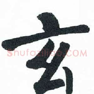 玄