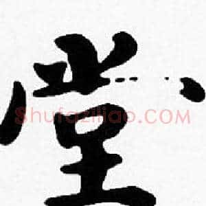 堂