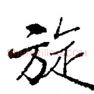 旋