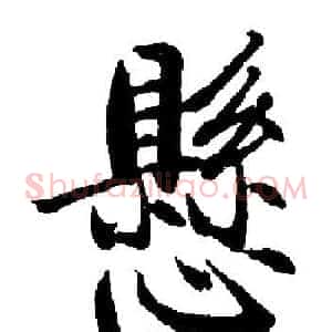 懸