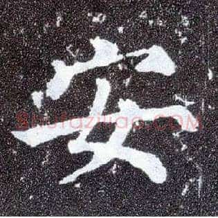 安