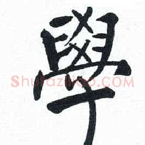 學