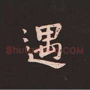 遇