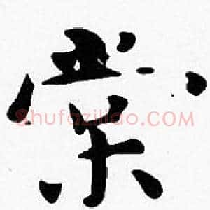 棠
