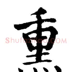熏
