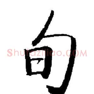旬