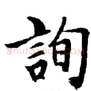 詢