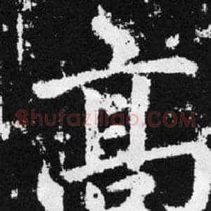 髙