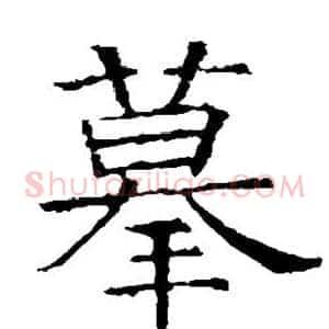 摹