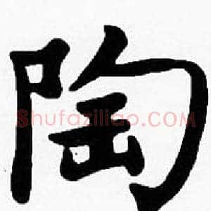 陶