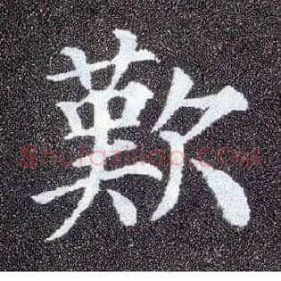 叹