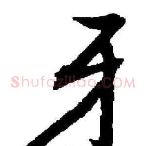 牙