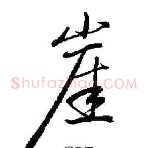 崖