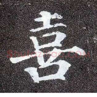 喜
