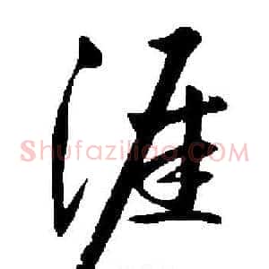 涯