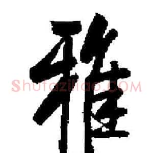 雅