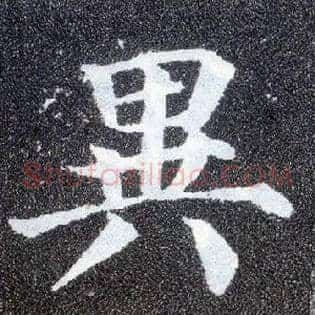异