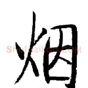 烟