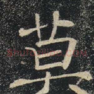 莫