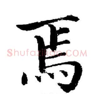 焉
