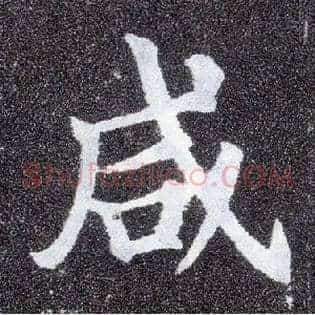 咸