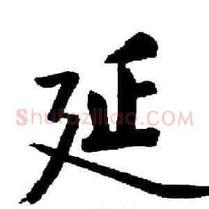 延